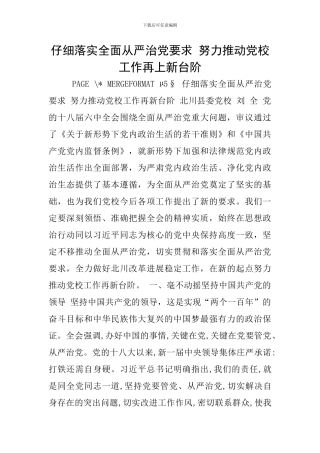 认真落实全面从严治党要求-努力推进党校工作再上新台阶