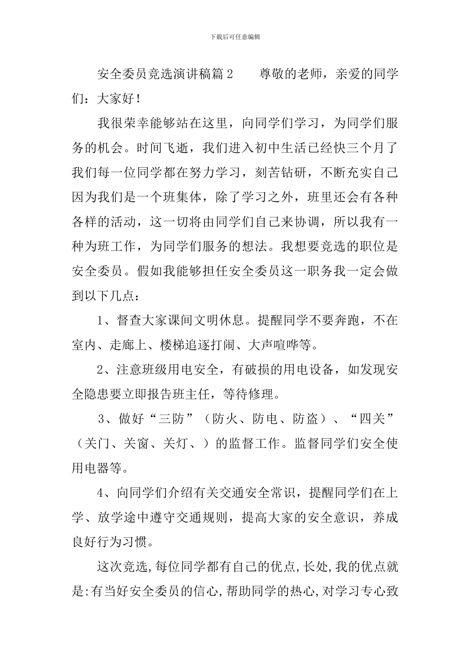 安全委员竞选演讲稿3篇_第2页