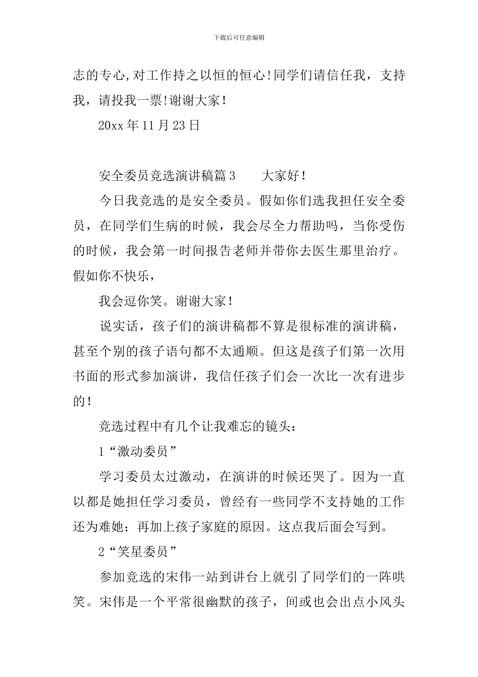 安全委员竞选演讲稿3篇_第3页