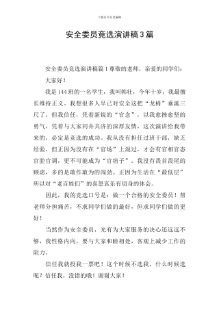 安全委员竞选演讲稿3篇