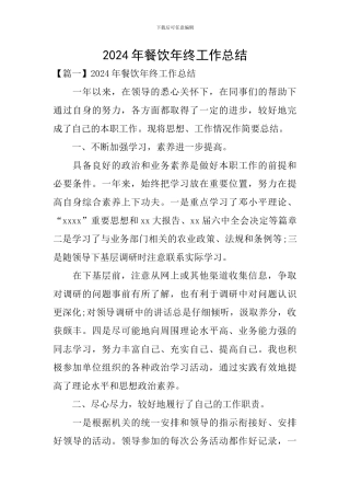 2024年餐饮年终工作总结