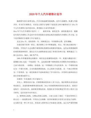 2020年个人汽车销售计划书 