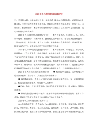 2020年个人求职简历的自我评价 