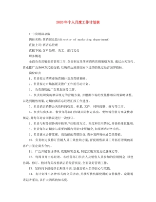 2020年个人月度工作计划表 