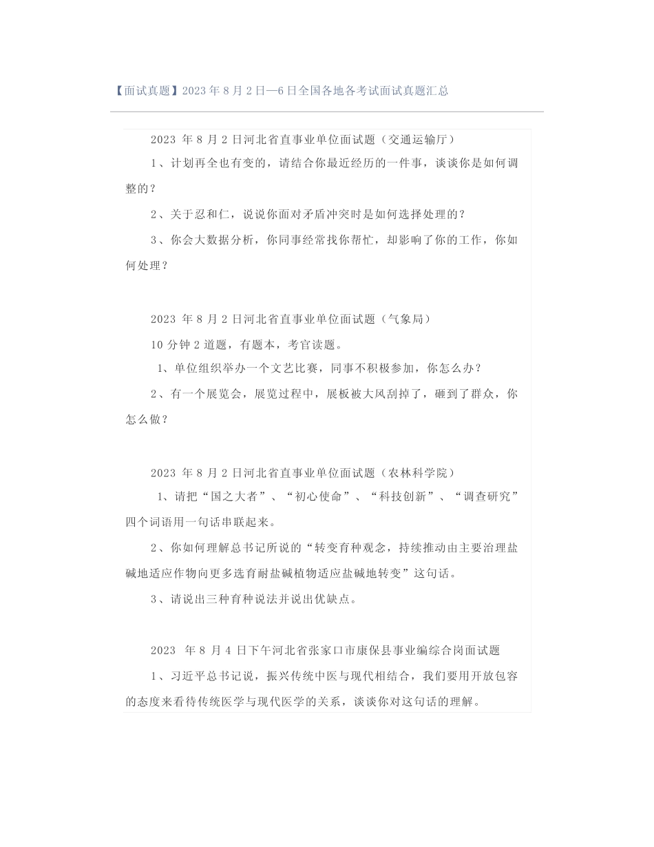 【面试真题】2023年8月2日—6日全国各地各考试面试真题汇总_第1页