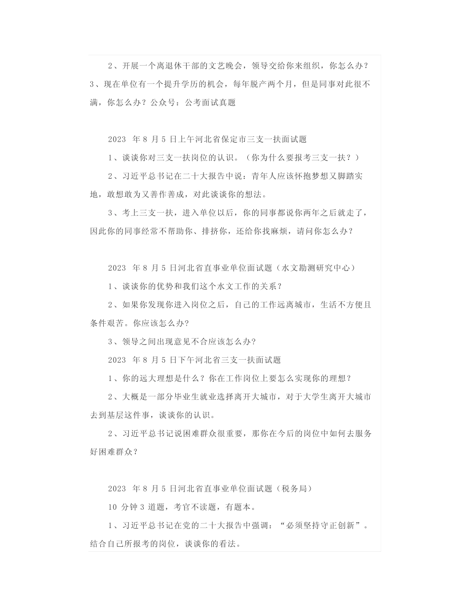 【面试真题】2023年8月2日—6日全国各地各考试面试真题汇总_第2页