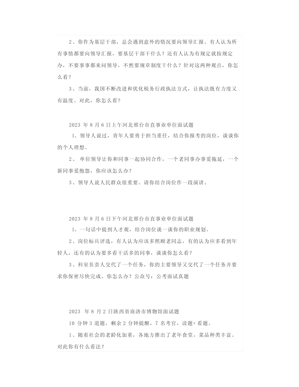 【面试真题】2023年8月2日—6日全国各地各考试面试真题汇总_第3页