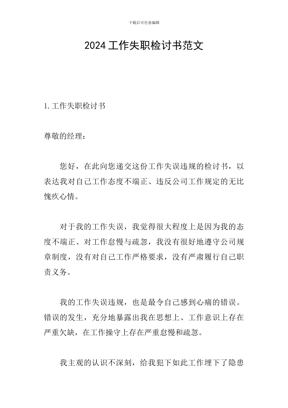 2024工作失职检讨书范文_第1页