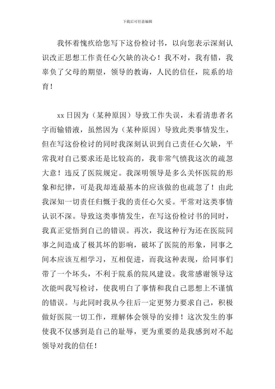 2024工作失职检讨书范文_第3页