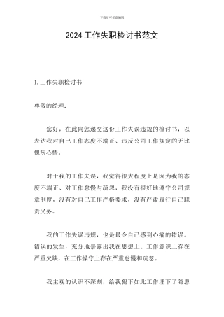 2024工作失职检讨书范文