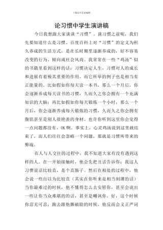 论习惯中学生演讲稿