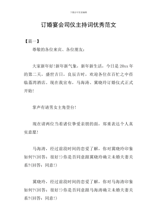 订婚宴会司仪主持词优秀范文