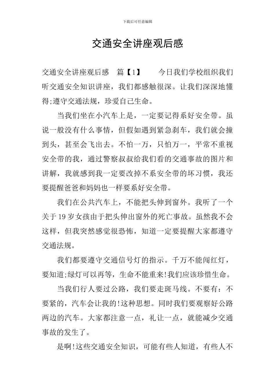 交通安全讲座观后感_第1页