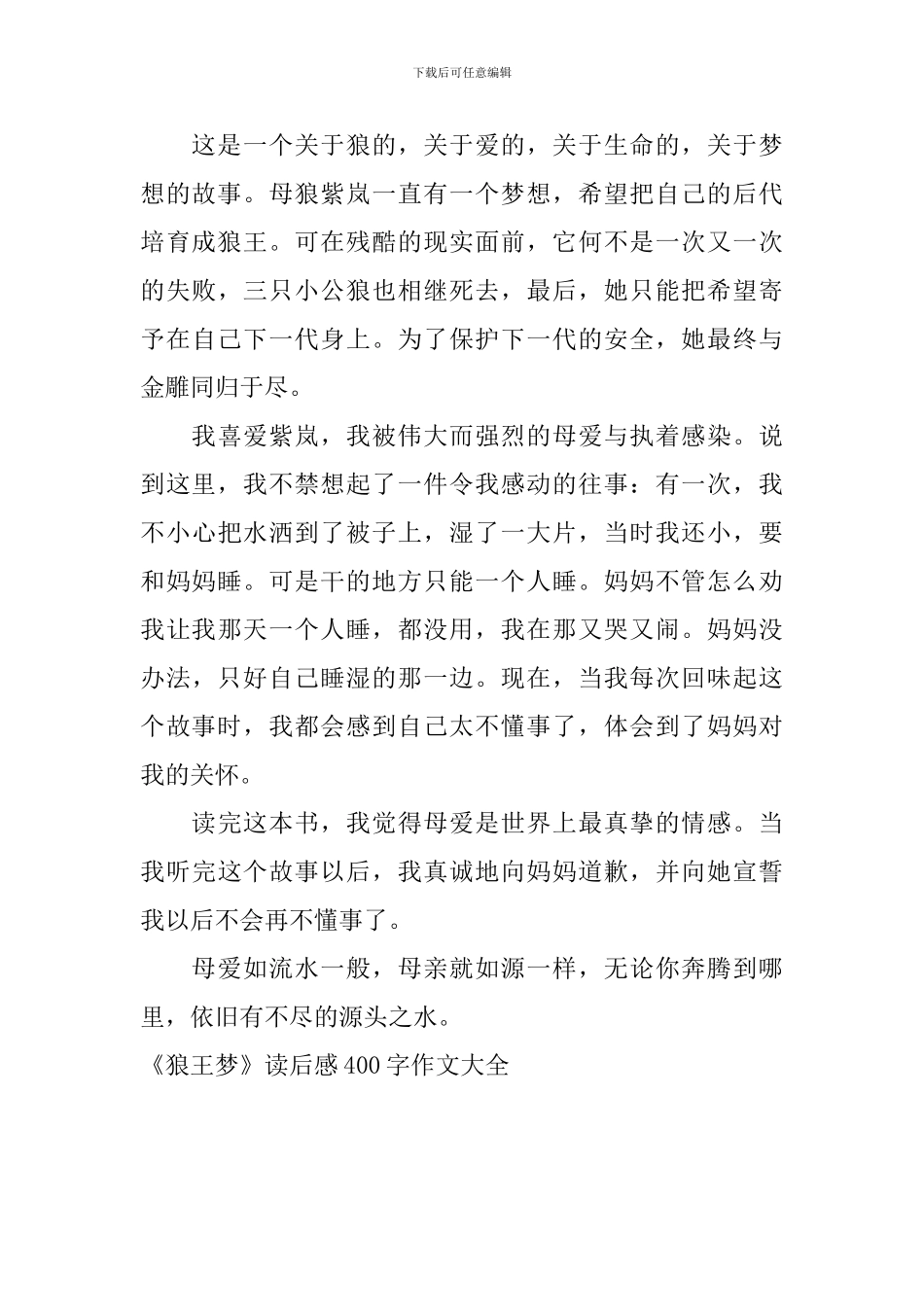 《狼王梦》读后感400字作文大全_第3页