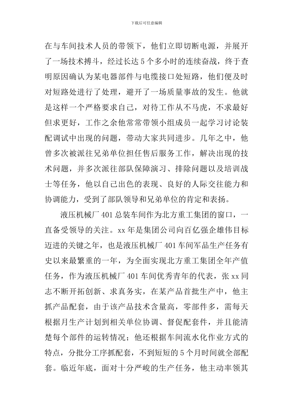 全国青年岗位能手先进事迹材料_第3页