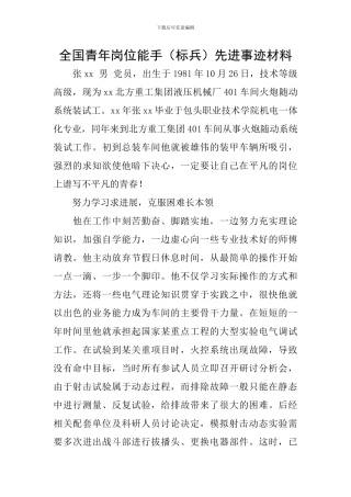 全国青年岗位能手先进事迹材料