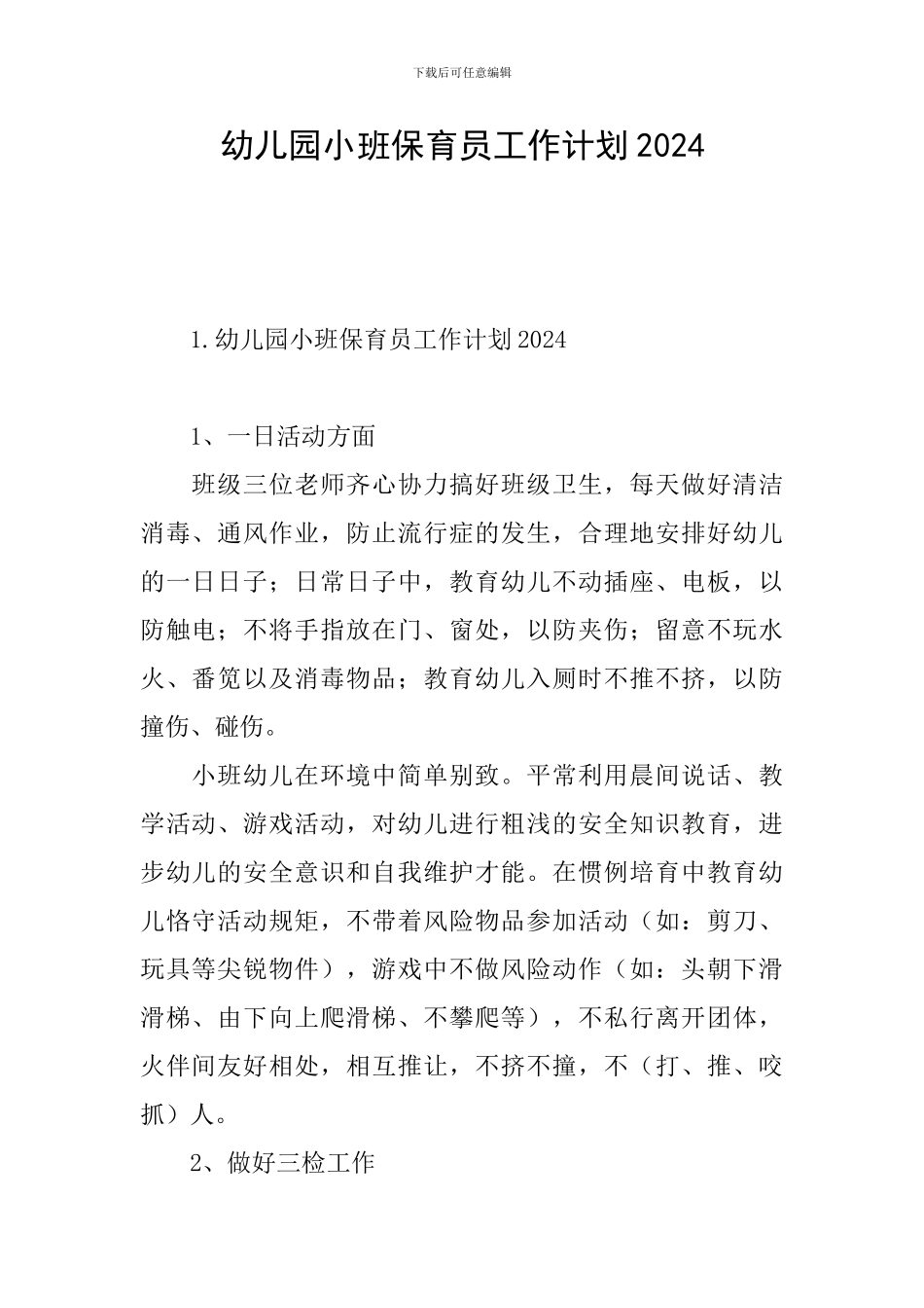 幼儿园小班保育员工作计划2024_第1页