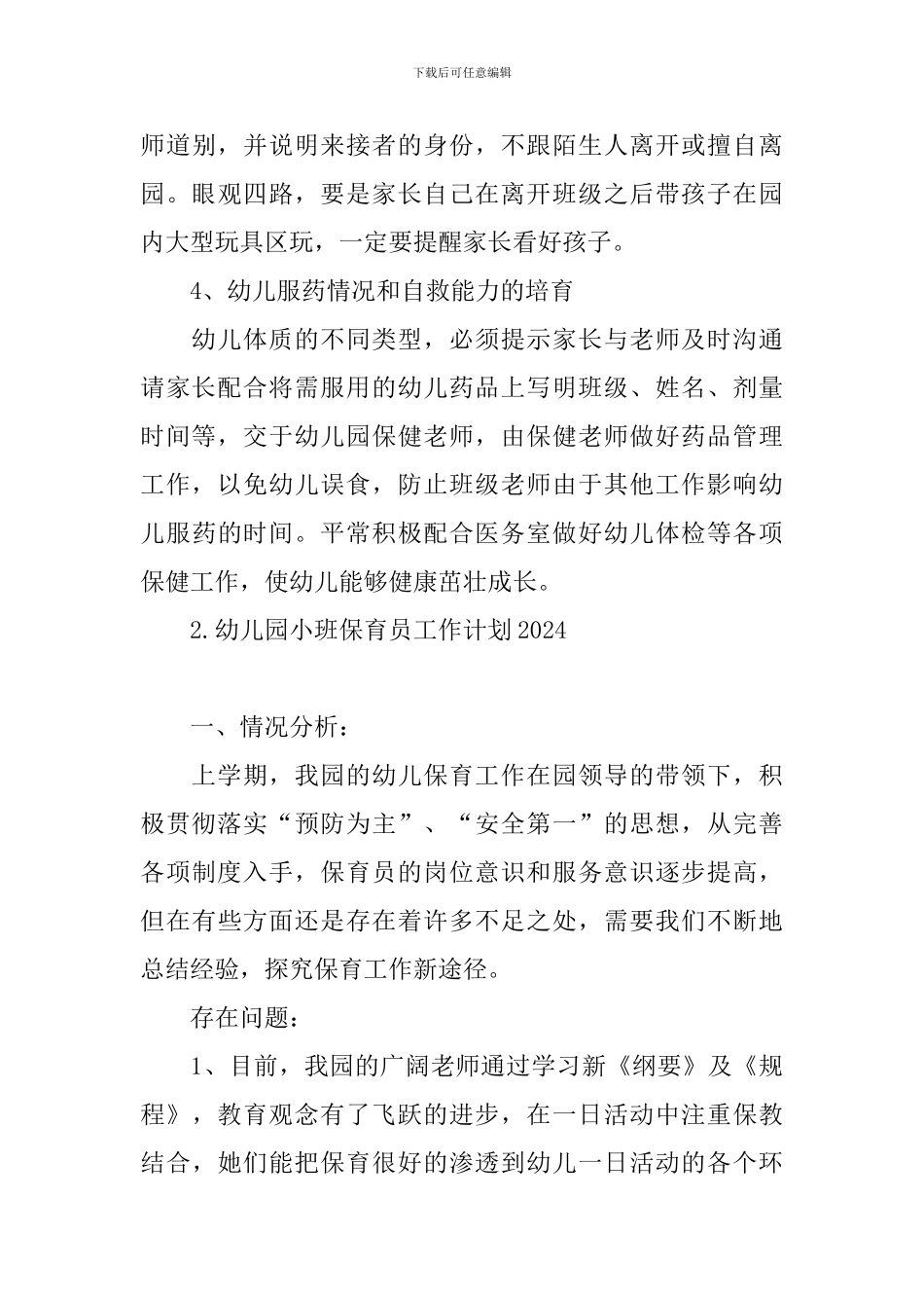 幼儿园小班保育员工作计划2024_第3页