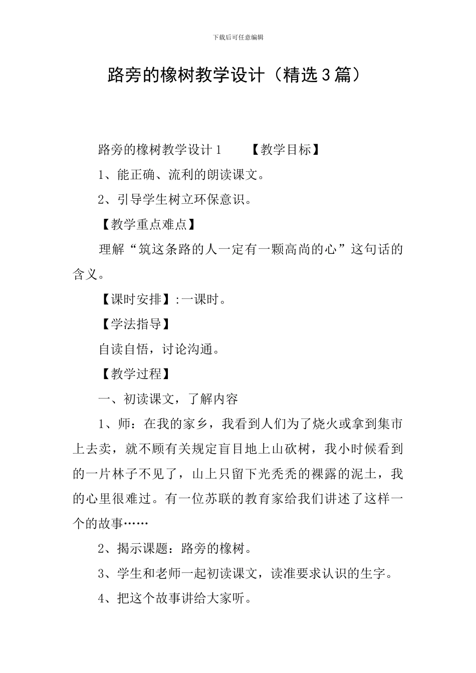 路旁的橡树教学设计(精选3篇)_第1页