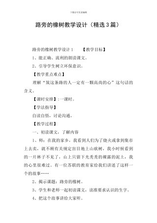 路旁的橡树教学设计(精选3篇)