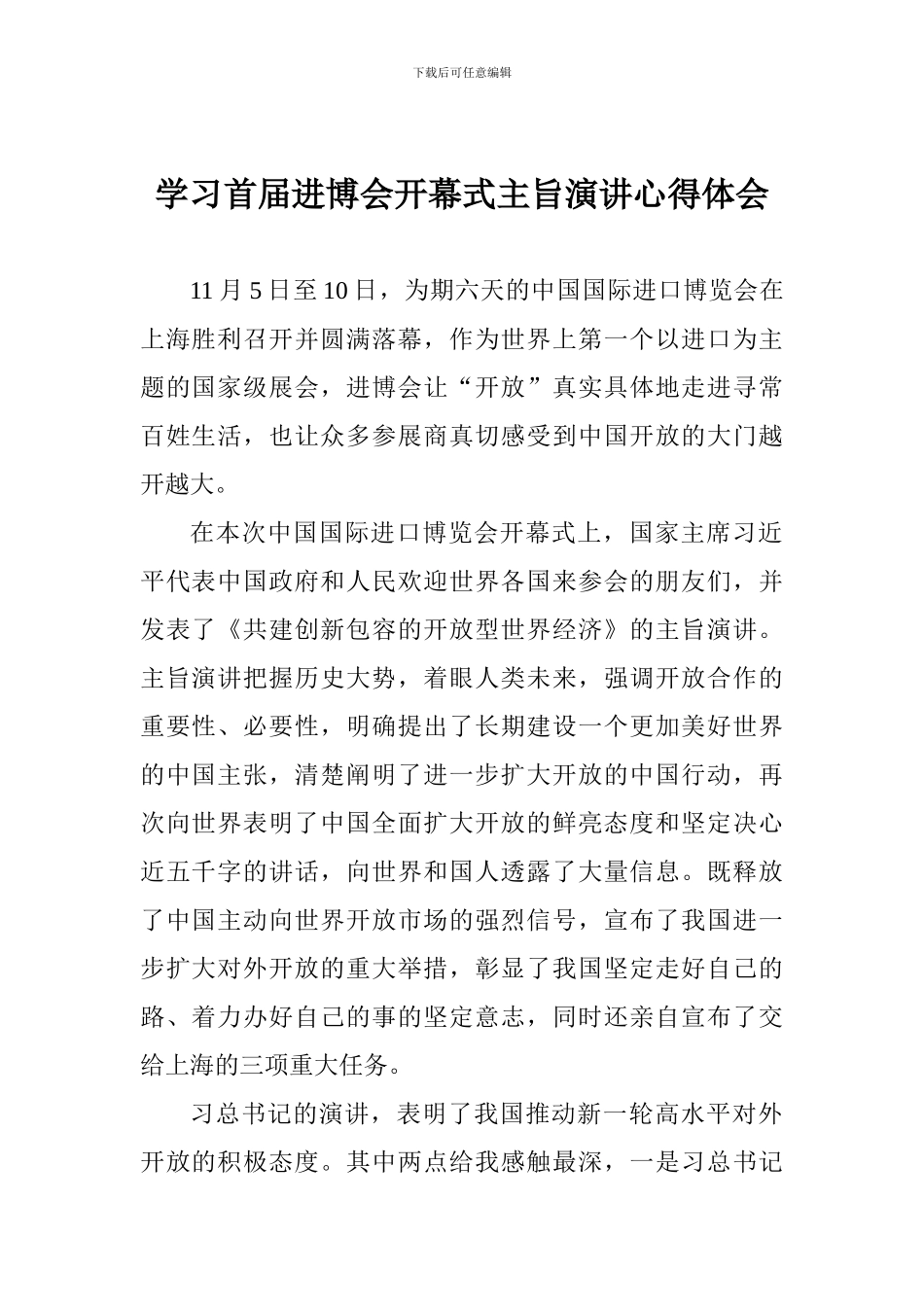 学习首届进博会开幕式主旨演讲心得体会_第1页