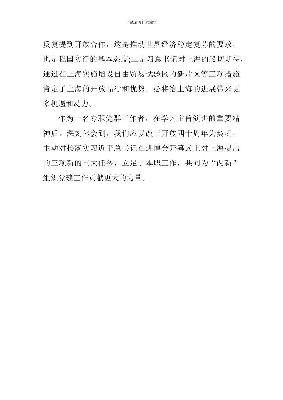 学习首届进博会开幕式主旨演讲心得体会_第2页