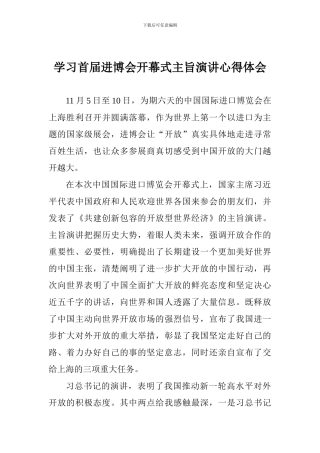 学习首届进博会开幕式主旨演讲心得体会