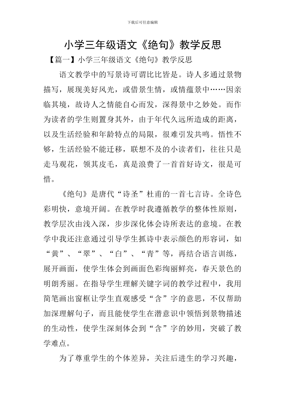 小学三年级语文《绝句》教学反思_第1页