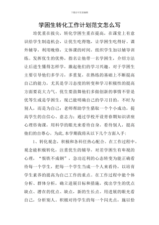 学困生转化工作计划范文怎么写