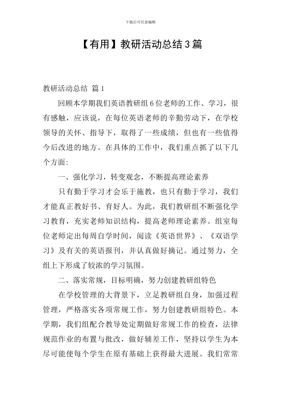 【实用】教研活动总结3篇_第1页