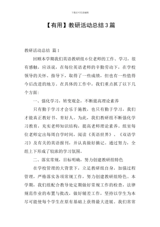【实用】教研活动总结3篇