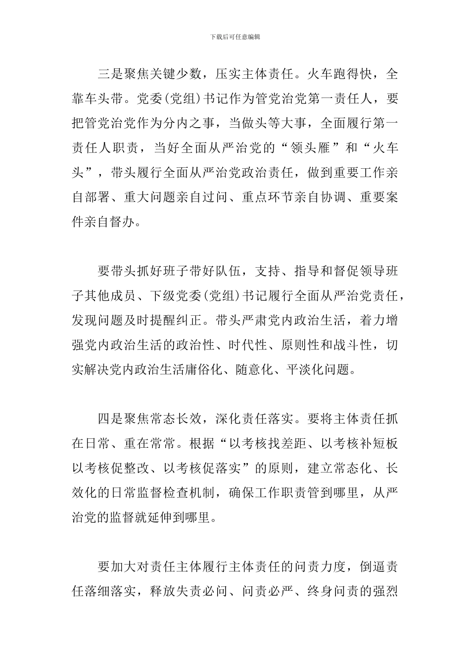 《党委落实全面从严治党主体责任规定》心得体会三篇_第3页