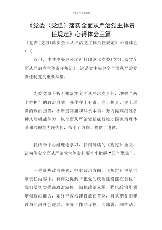 《党委落实全面从严治党主体责任规定》心得体会三篇
