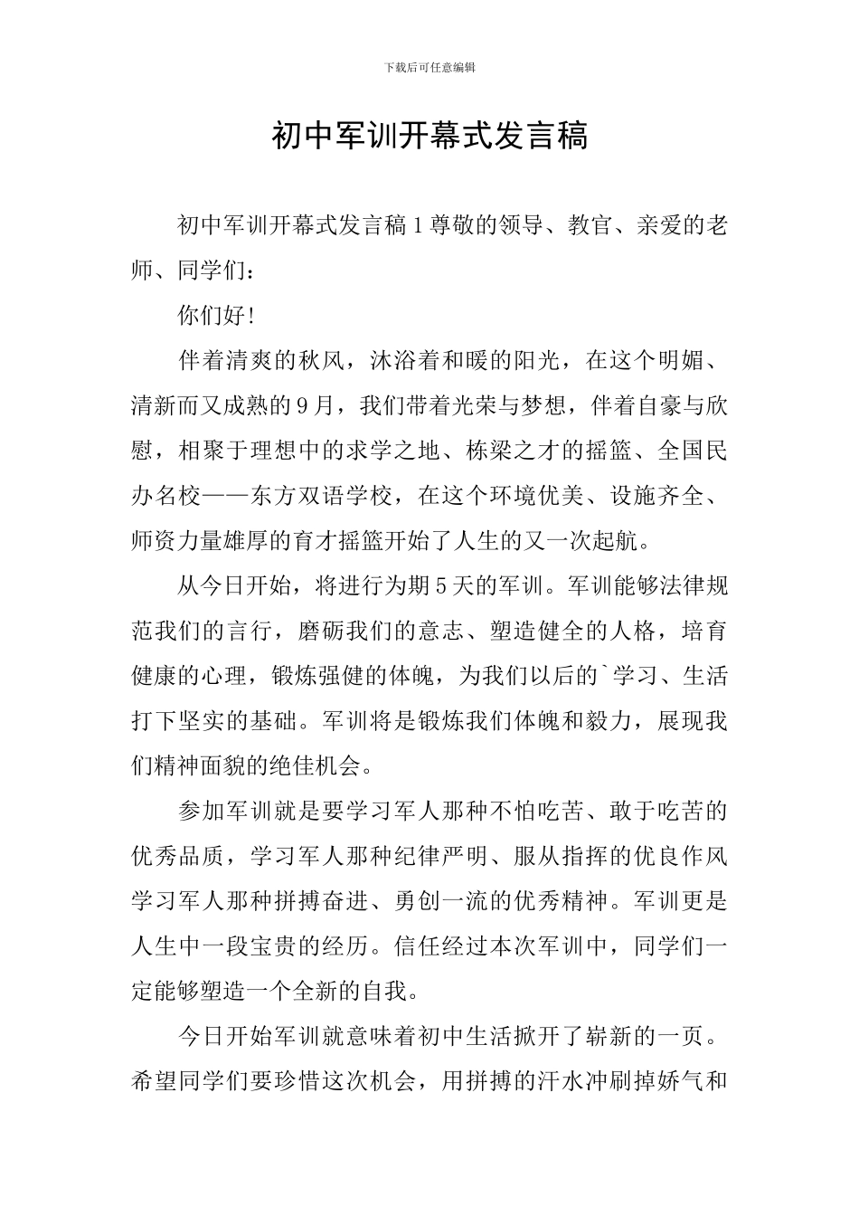 初中军训开幕式发言稿_第1页