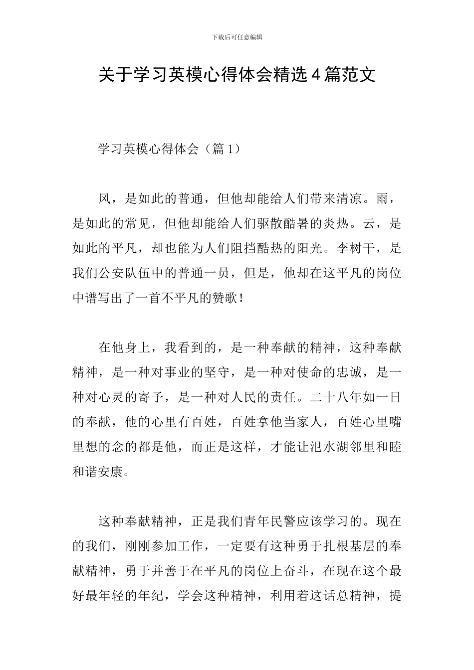 关于学习英模心得体会精选4篇范文_第1页