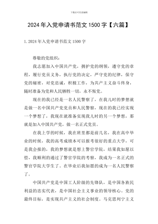 2024年入党申请书范文1500字