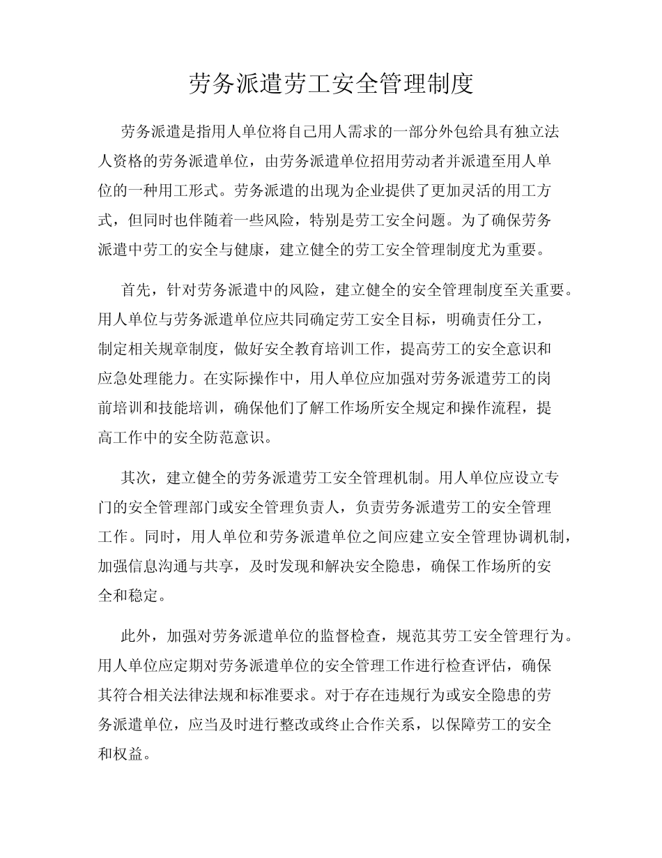 劳务派遣劳工安全管理制度 _第1页