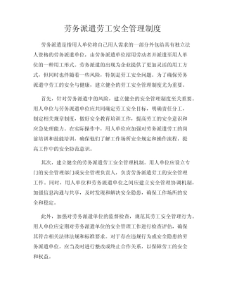 劳务派遣劳工安全管理制度 