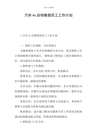 汽车4s店销售部员工工作计划