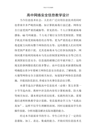 高中网络安全信息教学设计