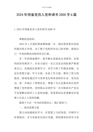 2024年预备党员入党申请书2000字6篇