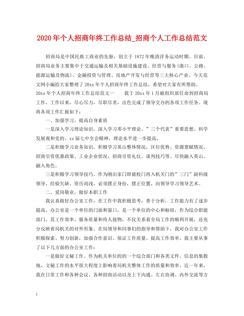2020年个人招商年终工作总结_招商个人工作总结范文 _第1页