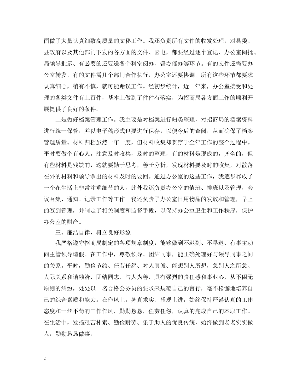 2020年个人招商年终工作总结_招商个人工作总结范文 _第2页