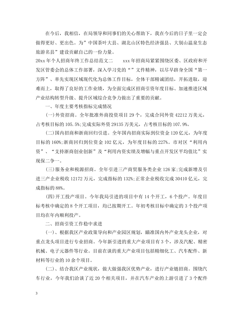2020年个人招商年终工作总结_招商个人工作总结范文 _第3页