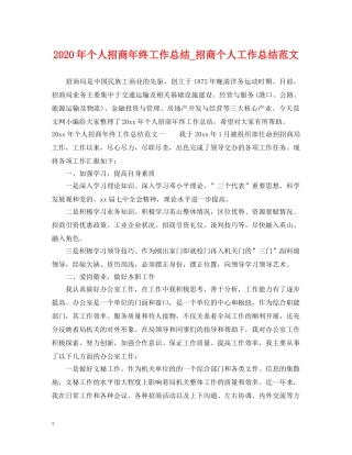 2020年个人招商年终工作总结_招商个人工作总结范文 