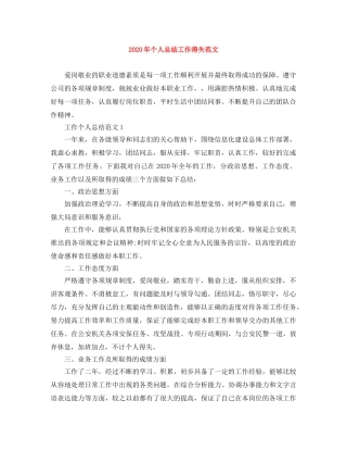 2020年个人总结工作得失范文 