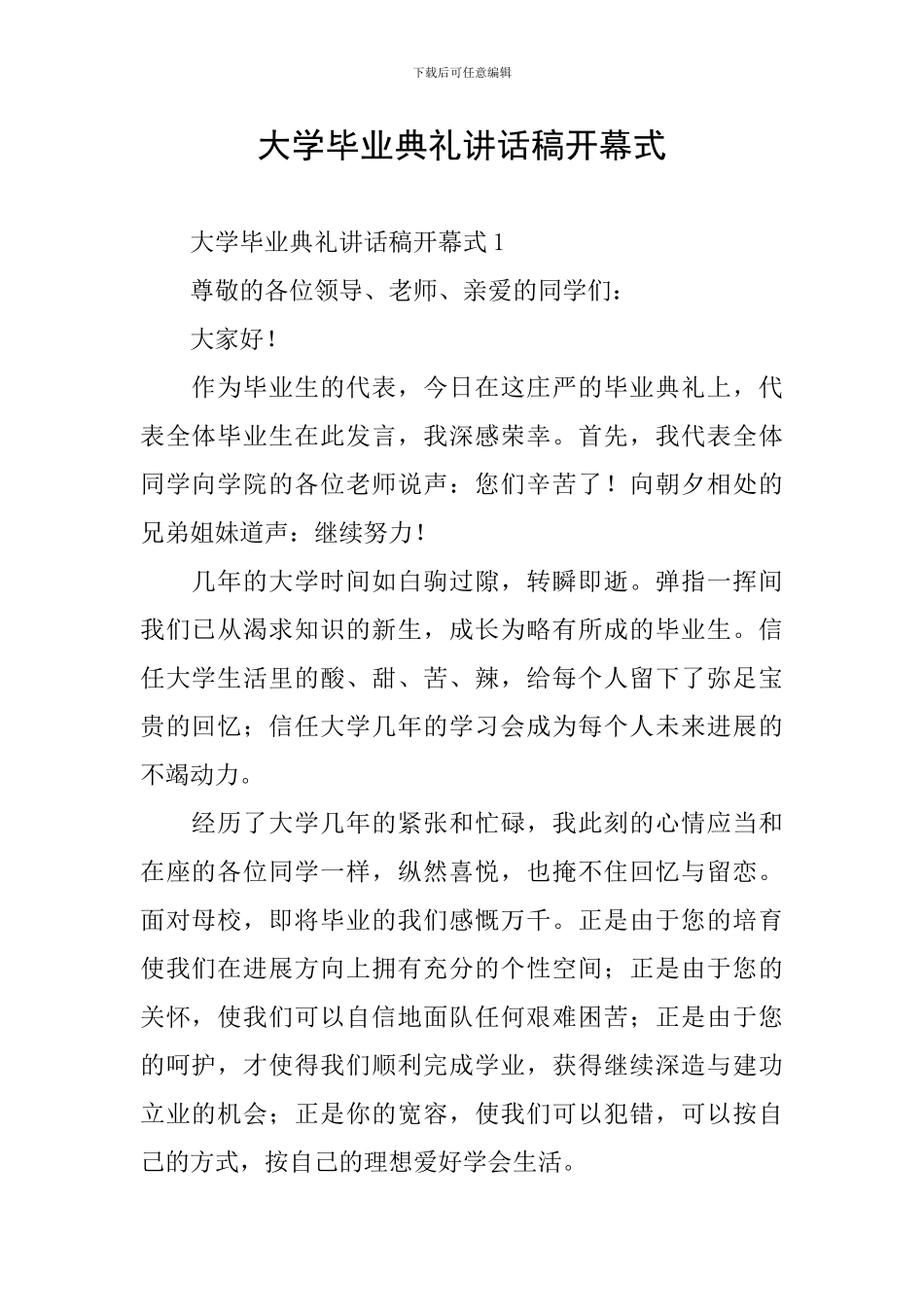 大学毕业典礼讲话稿开幕式_第1页