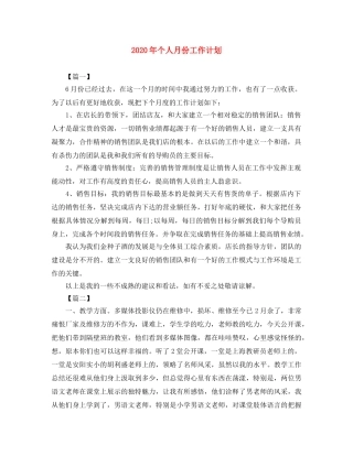 2020年个人月份工作计划 