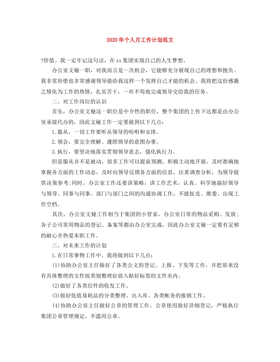 2020年个人月工作计划范文 _第1页