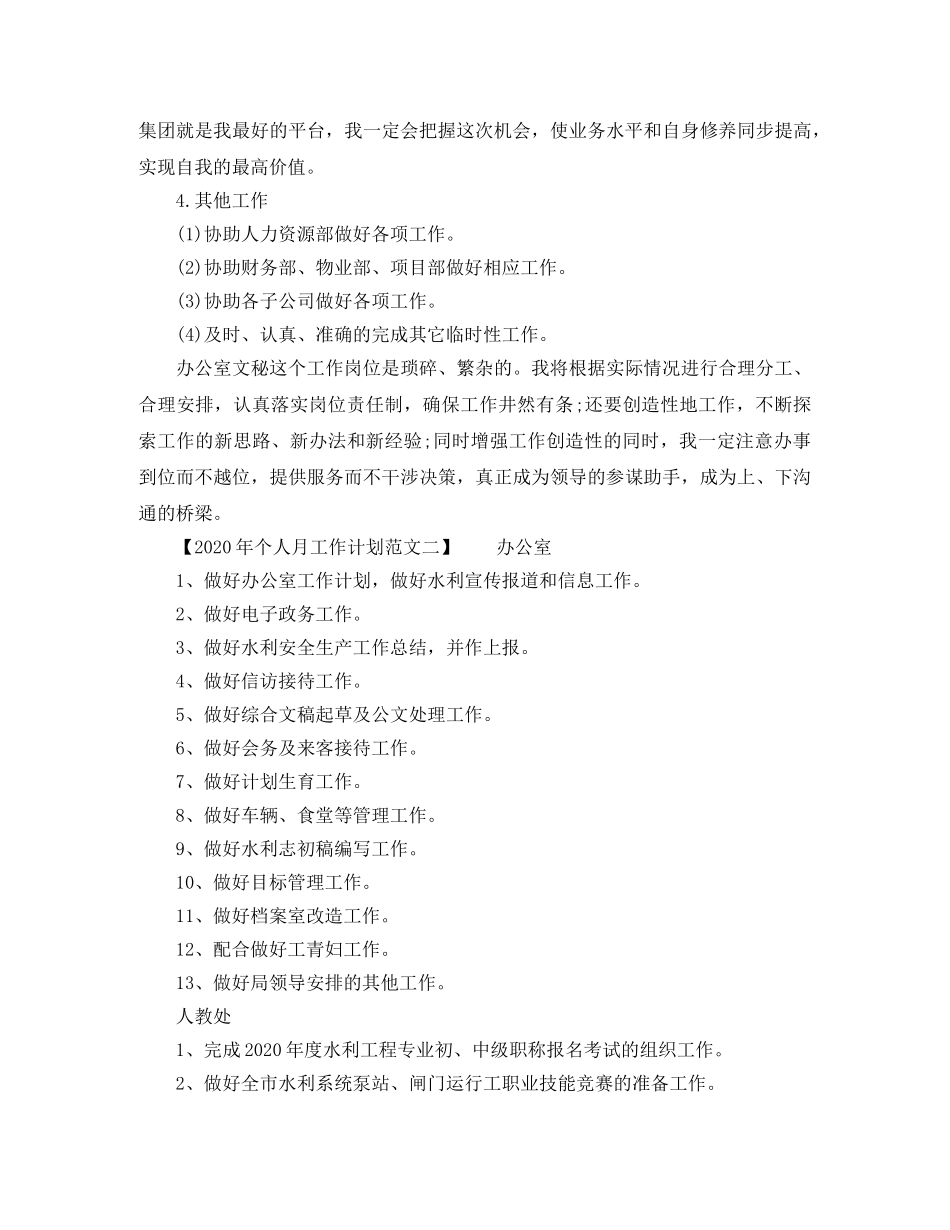 2020年个人月工作计划范文 _第3页